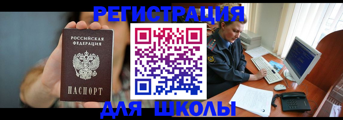 временная регистрация для школы в Тюмени