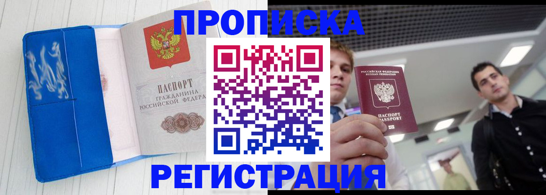 купить прописку в Тюмени